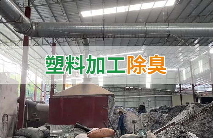 再生塑膠廠除臭，如何使用除臭劑解決廢氣、污水異味？